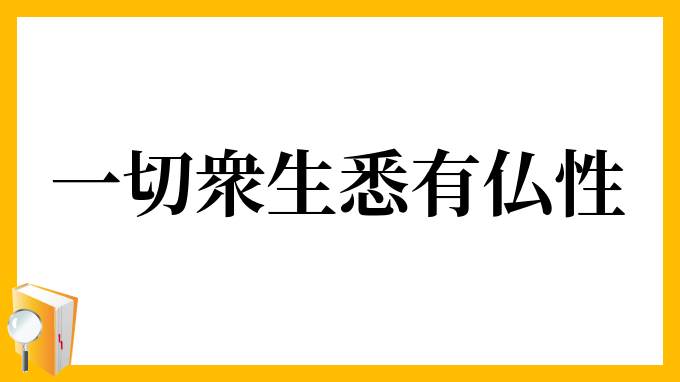 一切衆生悉有仏性