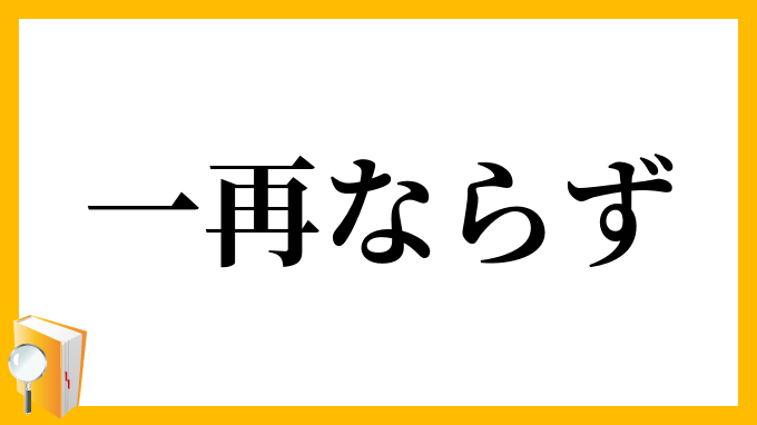 一再ならず