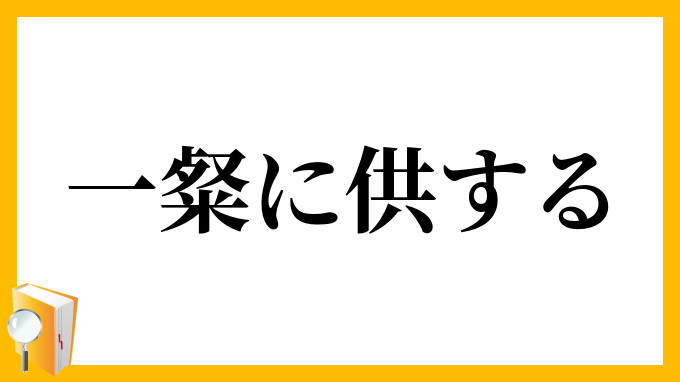一粲に供する