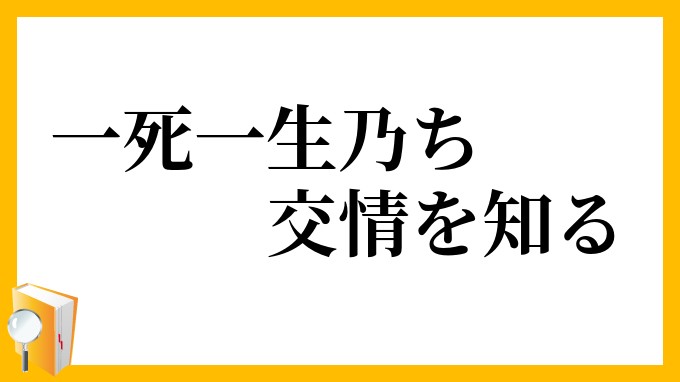 一死一生乃ち交情を知る