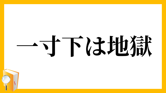一寸下は地獄