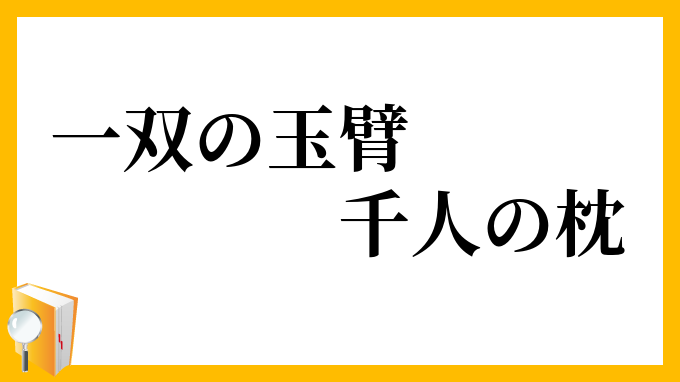 一双の玉臂千人の枕