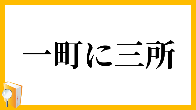 一町に三所