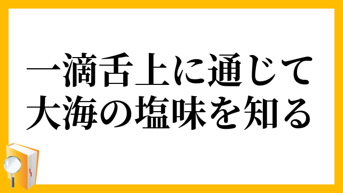 一滴舌上に通じて、大海の塩味を知る
