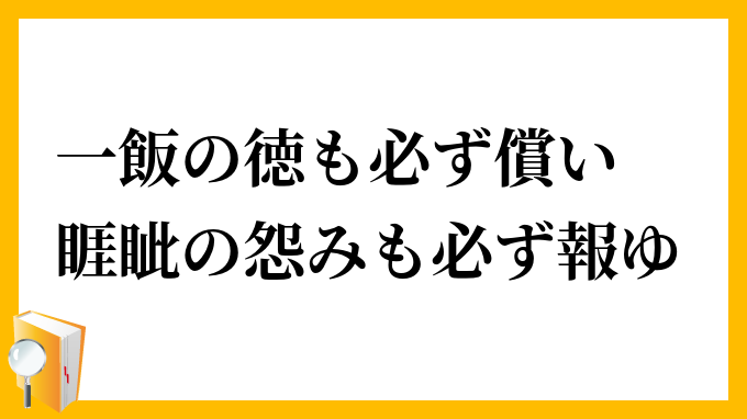 一飯の徳も必ず償い、睚眦の怨みも必ず報ゆ
