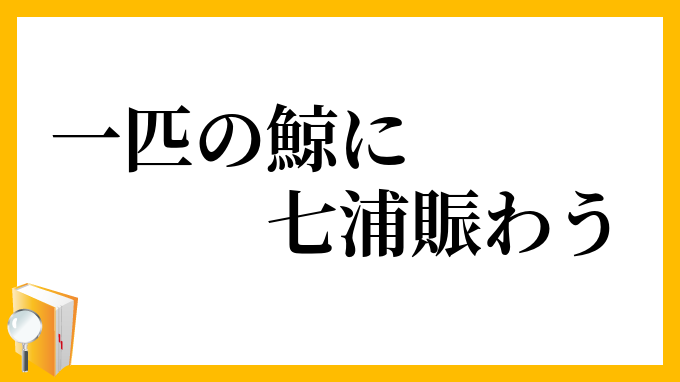 一匹の鯨に七浦賑わう