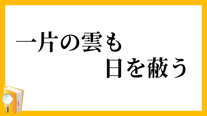 一片の雲も日を蔽う