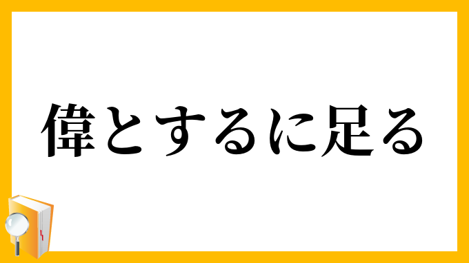 偉とするに足る