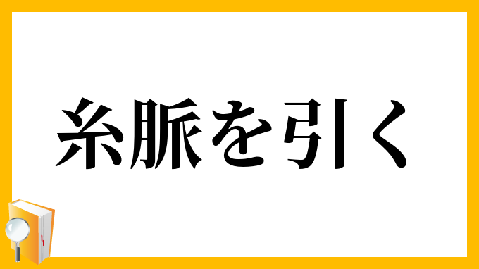 糸脈を引く