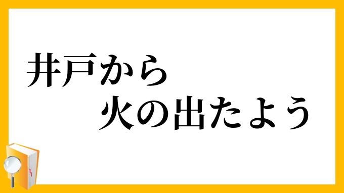 井戸から火の出たよう