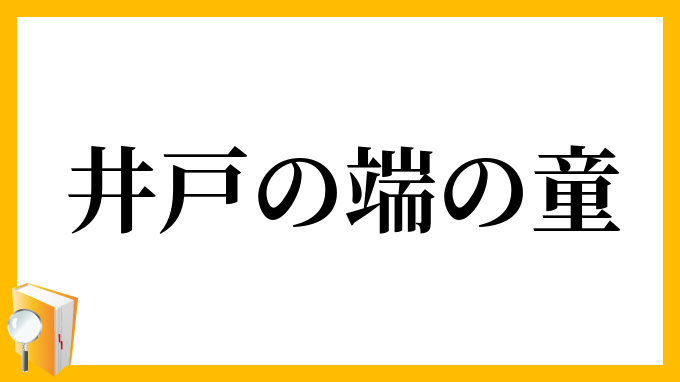 井戸の端の童