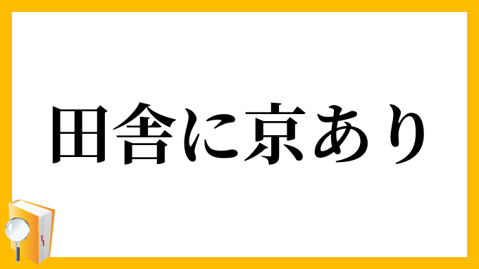 田舎に京あり
