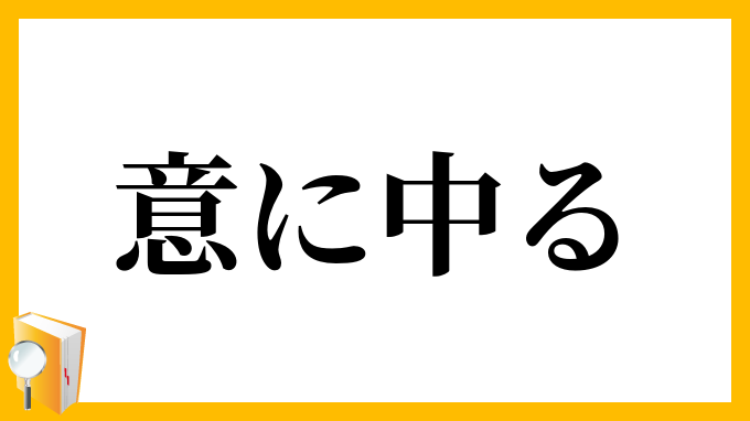 意に中る