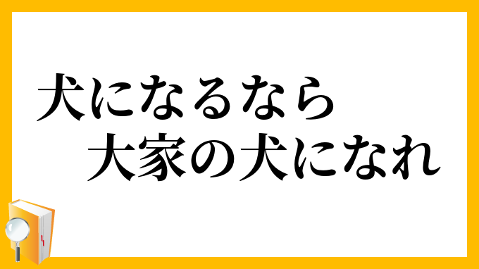 犬になるなら大家の犬になれ