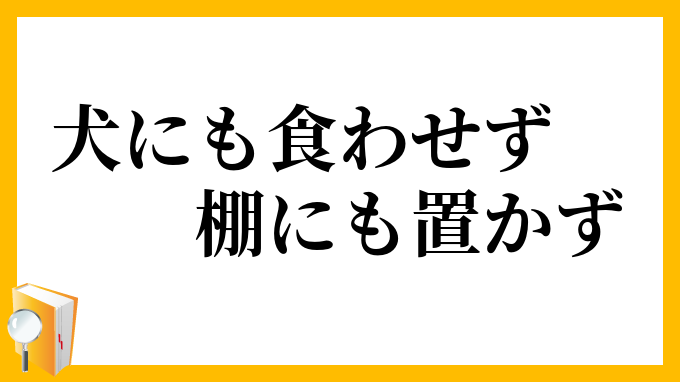 犬にも食わせず棚にも置かず