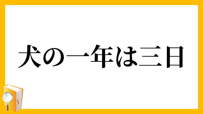 犬の一年は三日
