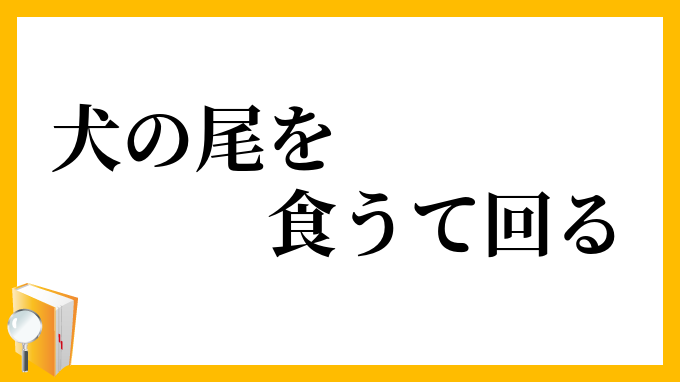 犬の尾を食うて回る