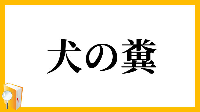 犬の糞