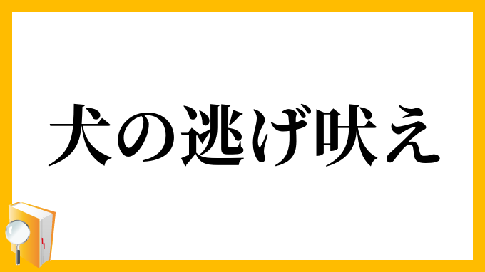 犬の逃げ吠え
