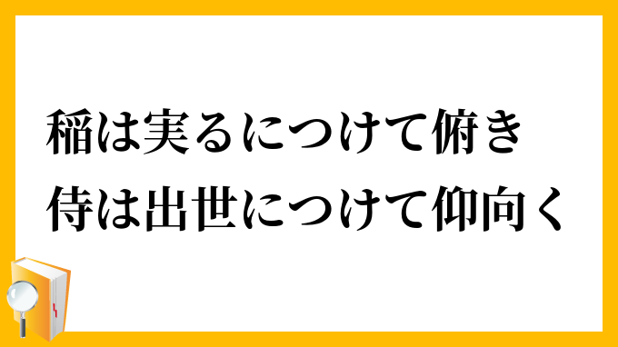 稲は実るにつけて俯き、侍は出世につけて仰向く