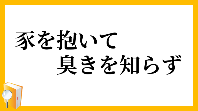 豕を抱いて臭きを知らず