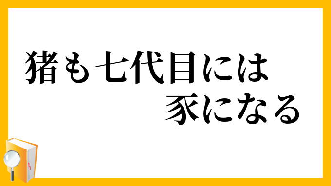 猪も七代目には豕になる
