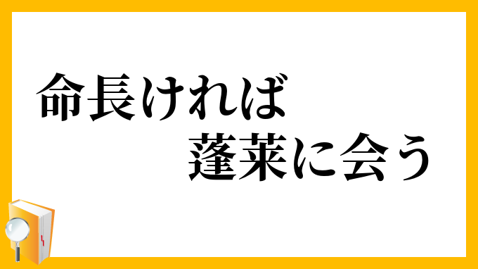 命長ければ蓬莱に会う