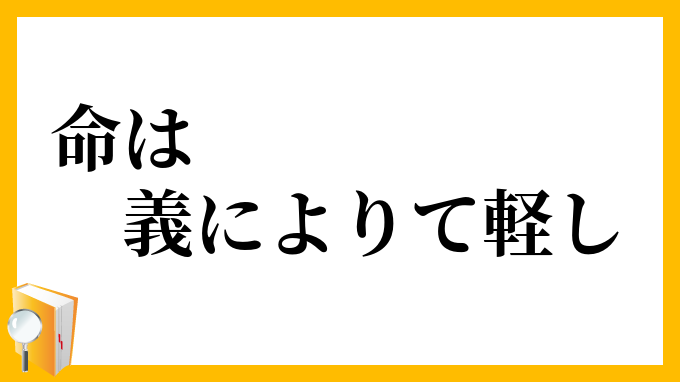 命は義によりて軽し