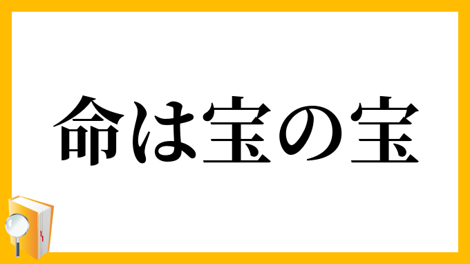 命は宝の宝