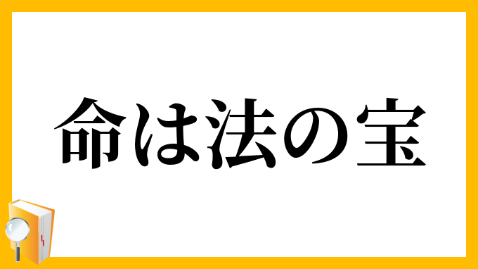 命は法の宝