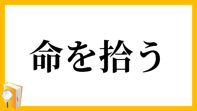 命を拾う