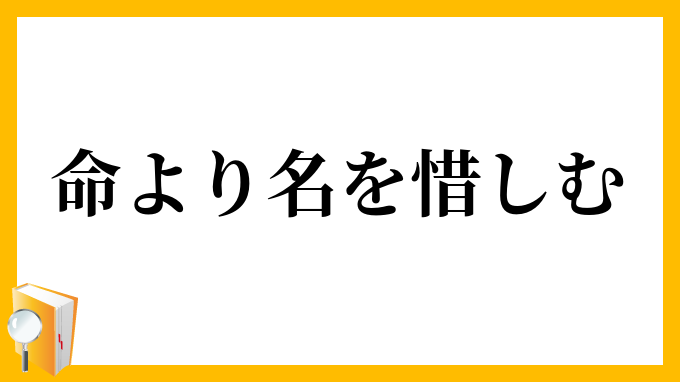 命より名を惜しむ