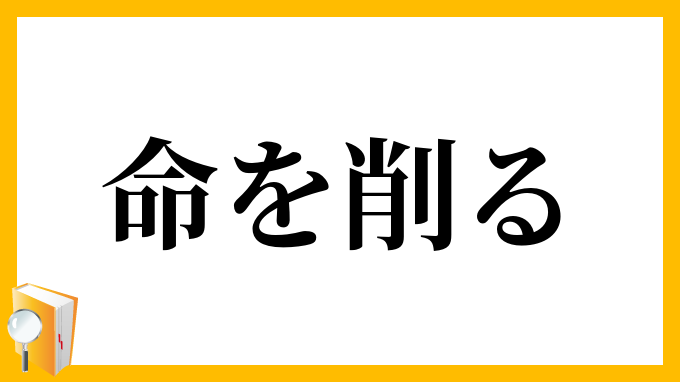 命を削る