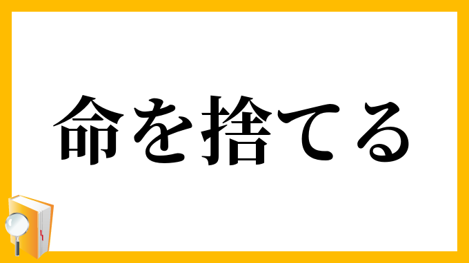 命を捨てる