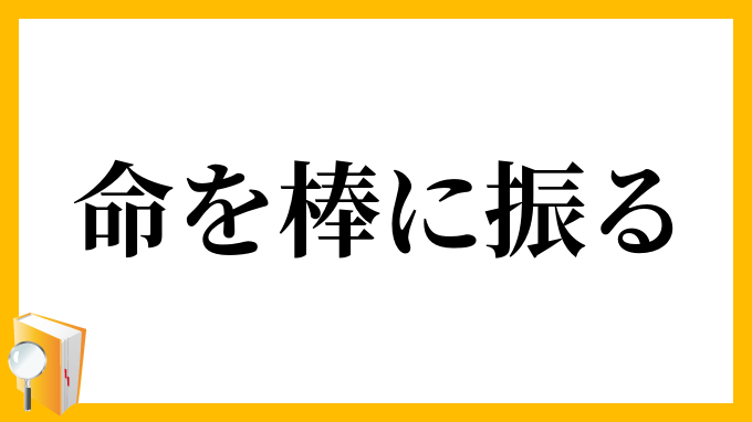 命を棒に振る