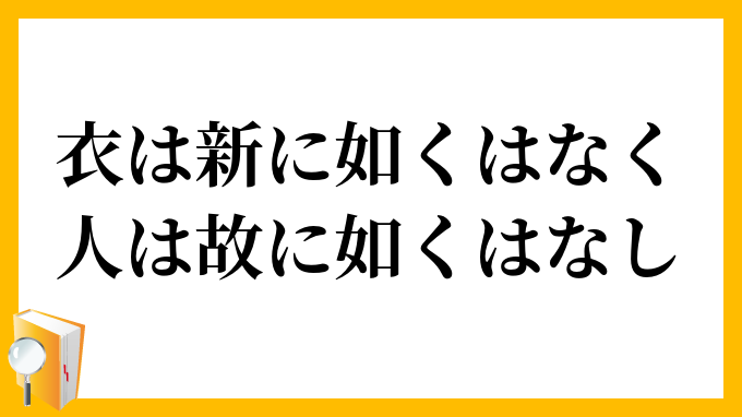 衣は新に如くはなく、人は故に如くはなし