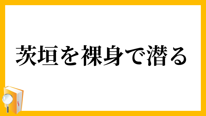 茨垣を裸身で潜る