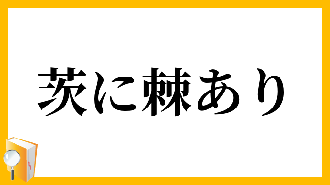 茨に棘あり