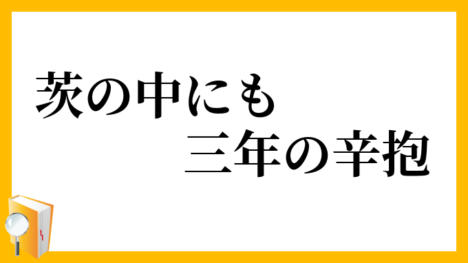 茨の中にも三年の辛抱