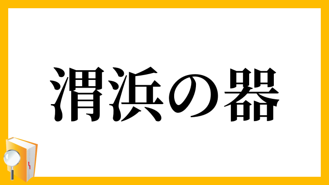 渭浜の器