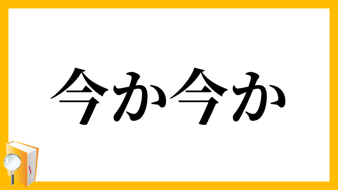 今か今か