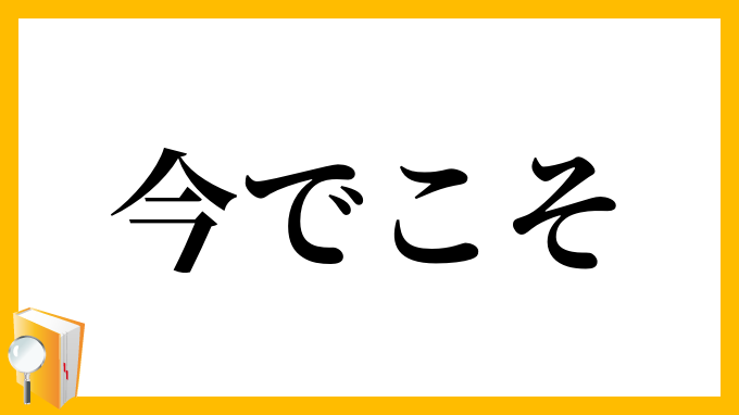 今でこそ