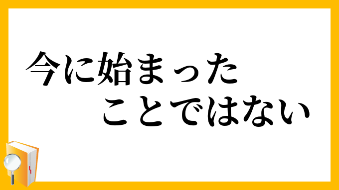 今に始まったことではない