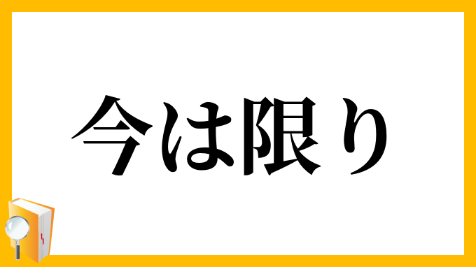 今は限り