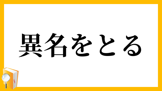 異名をとる