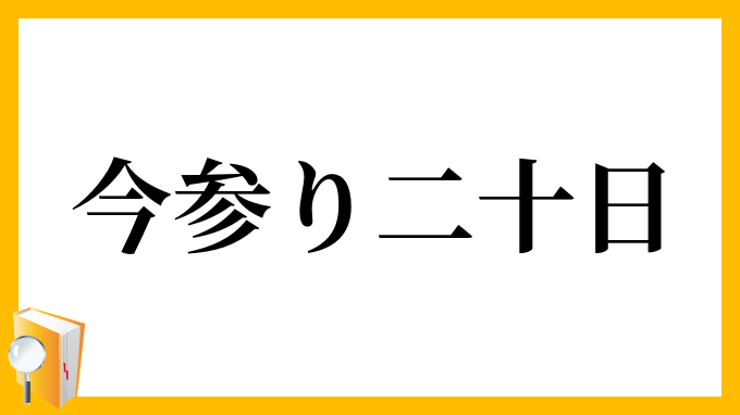 今参り二十日
