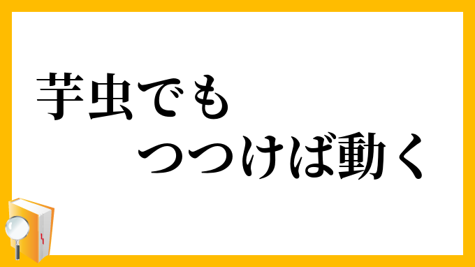 芋虫でもつつけば動く