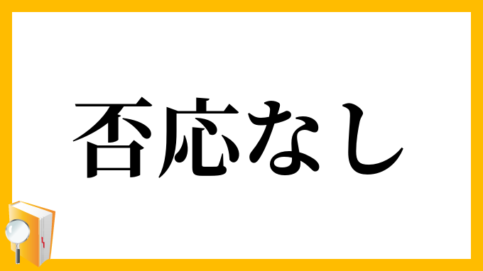 否応なし