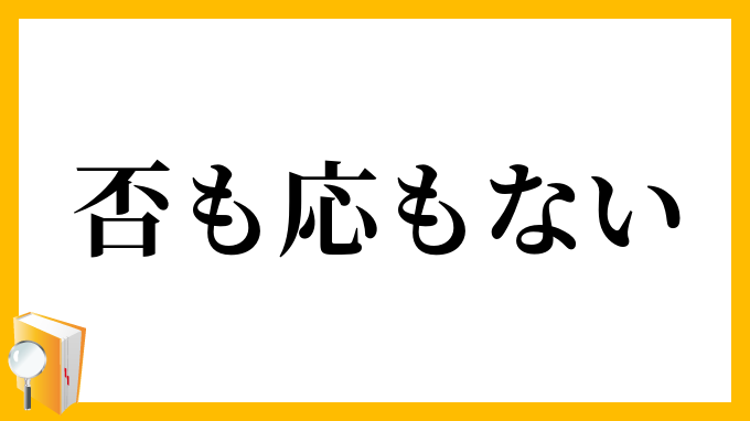 否も応もない