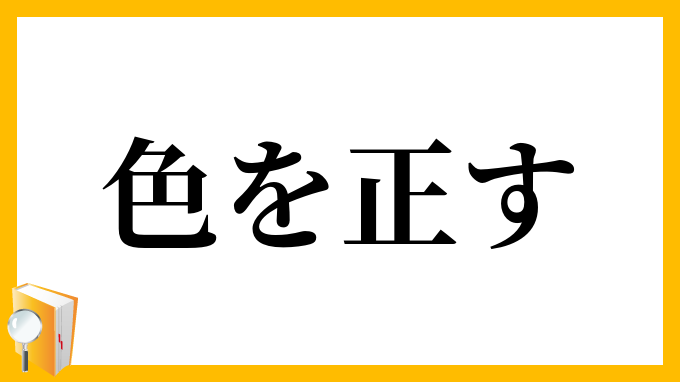 色を正す